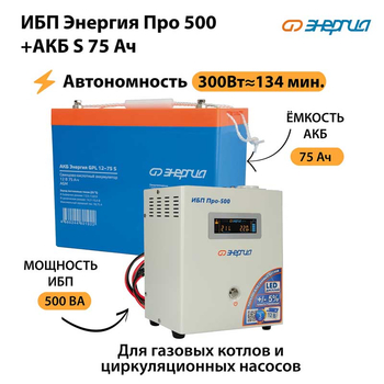 ИБП Энергия Про 500 + Аккумулятор S 75 Ач (300Вт - 134мин) - ИБП и АКБ - ИБП для котлов - Магазин стабилизаторов напряжения Ток-Про