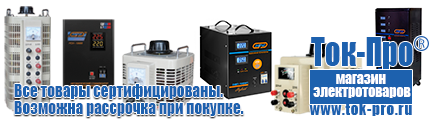Стабилизаторы напряжения на 14-20 кВт / 20 кВА - Магазин стабилизаторов напряжения Ток-Про в Стерлитамаке