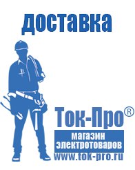 Магазин стабилизаторов напряжения Ток-Про Чайковское строительное оборудование должники в Стерлитамаке