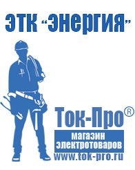 Магазин стабилизаторов напряжения Ток-Про Сварочные аппараты на 380 вольт в Стерлитамаке